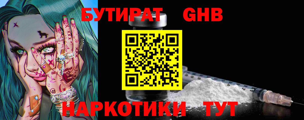Бутират GHB Ангарск